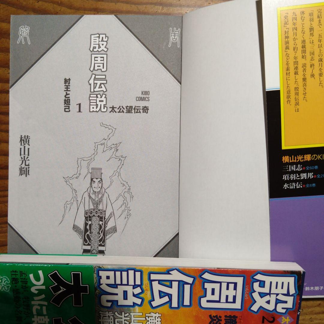 段周伝説 全22巻 横山光輝