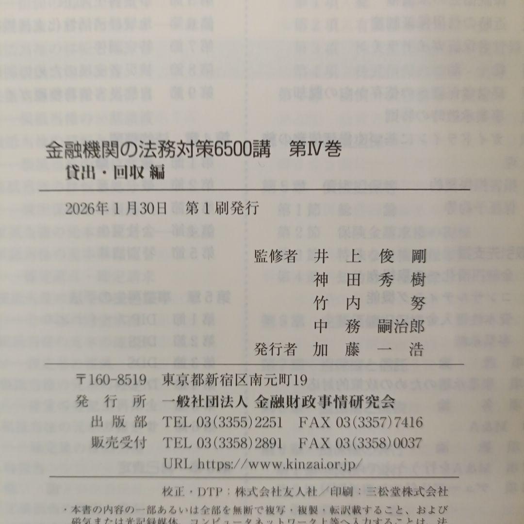 金融機関の法務対策6500講 第Ⅳ巻 : 貸出・回収 編