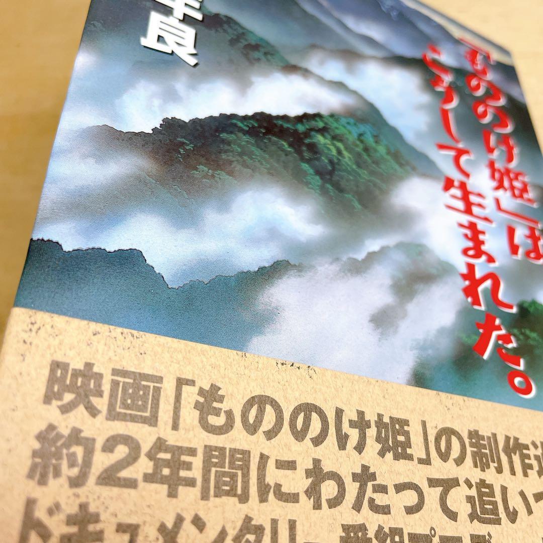 「もののけ姫」はこうして生まれた。