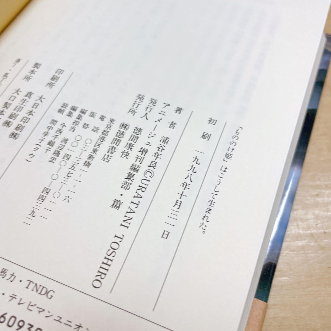 「もののけ姫」はこうして生まれた。