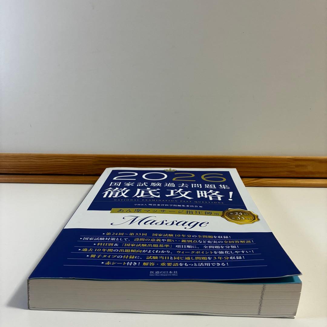 徹底攻略!国家試験過去問題集あん摩マッサージ指圧師用 2026 24〜33回