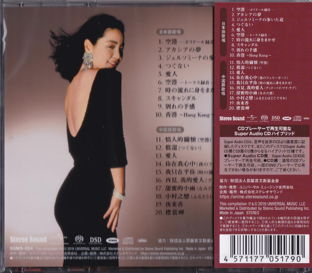 未開封新品SACD テレサ・テン Stereo Sound SELECTION