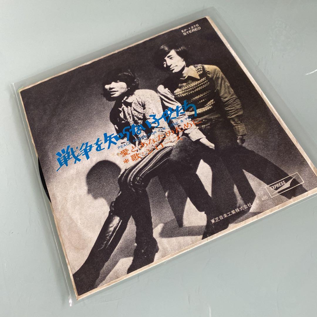 EP シングル レコード　ジローズ / 戦争を知らない子供たち