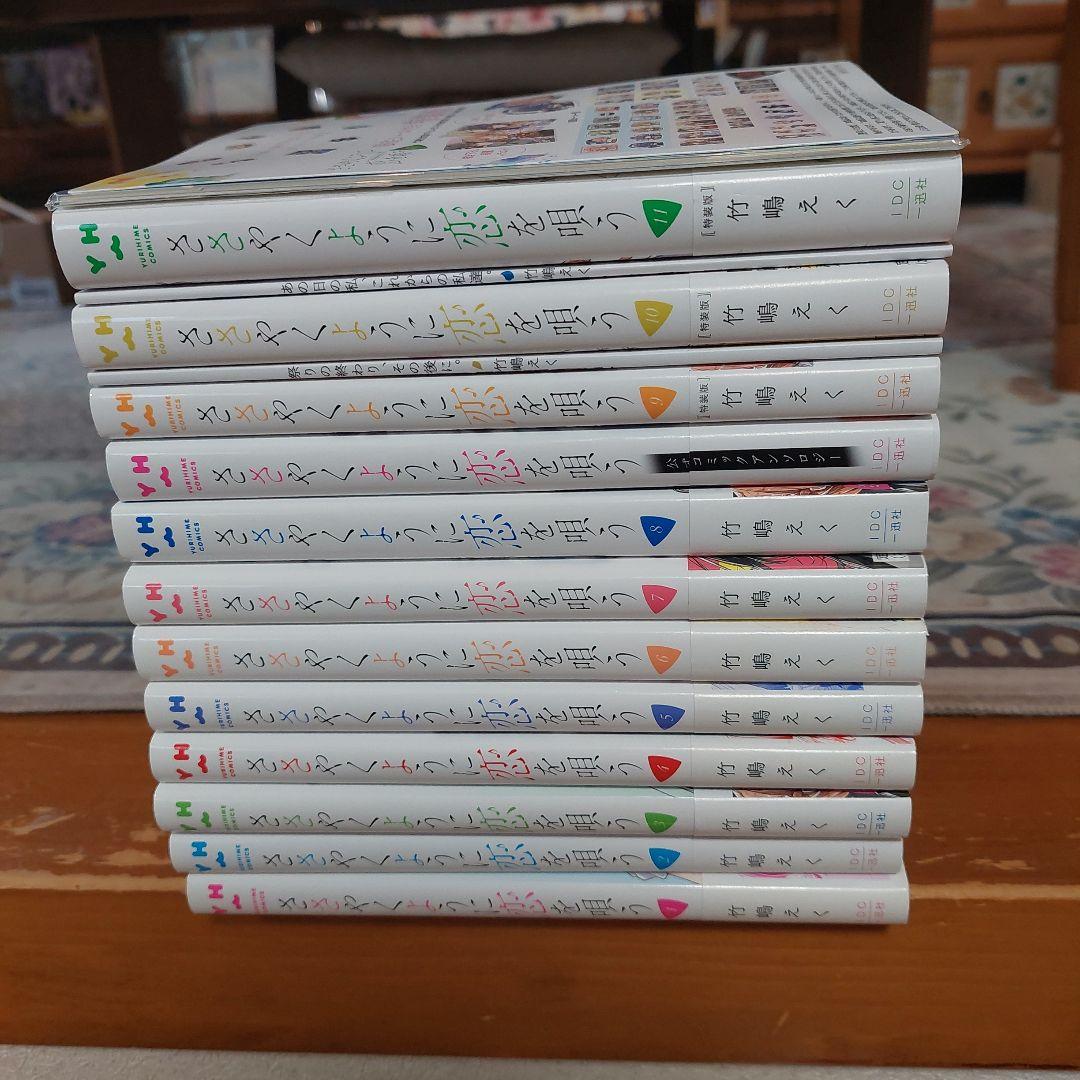 ささやくように恋を唄う 1から11+9巻10巻11巻特装版+アンソロジー