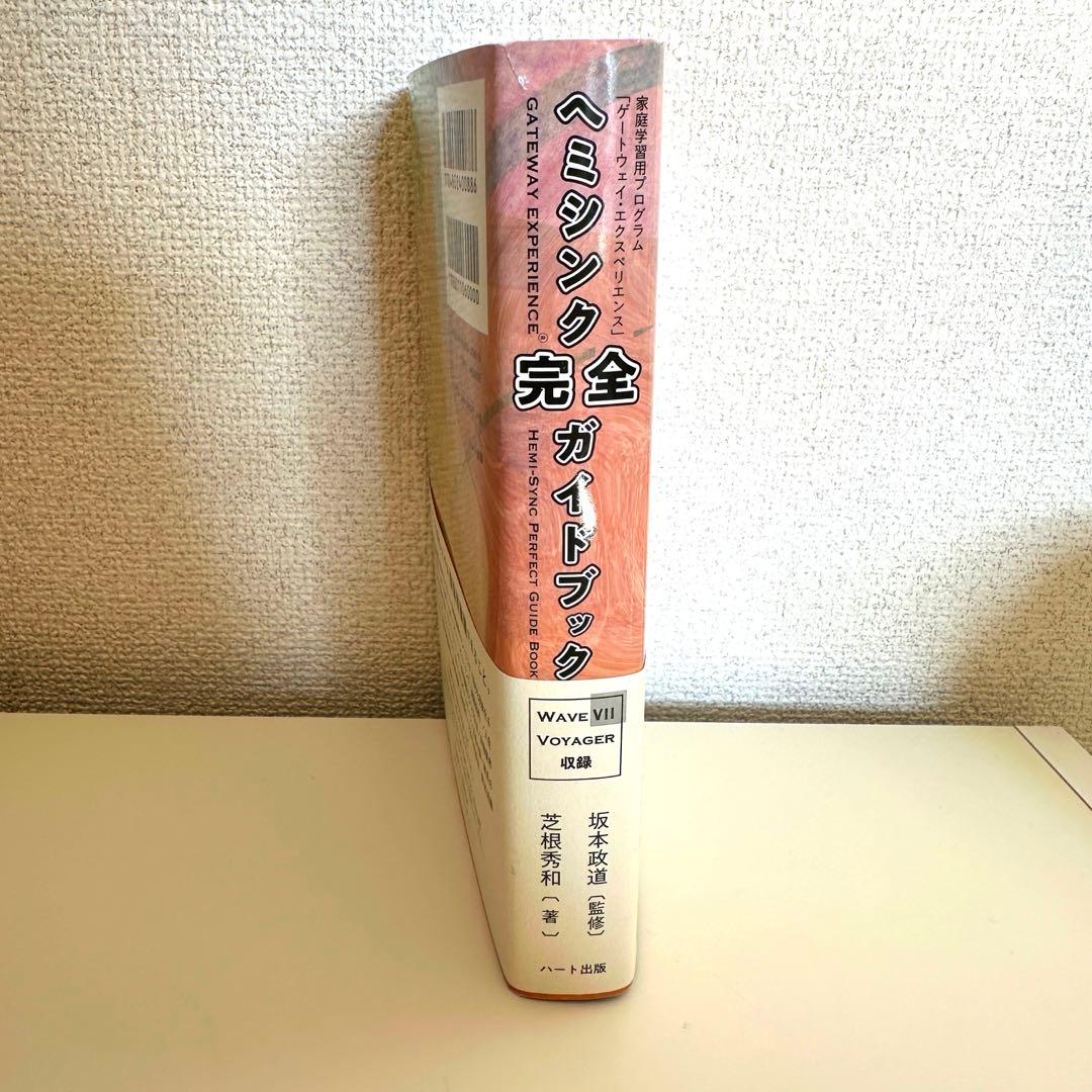 ヘミシンク完全ガイドブック全7冊合本版 WAVE 1ーWAVE 7〔全7巻〕