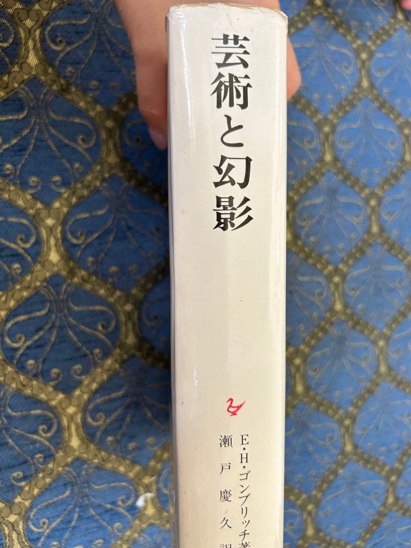 芸術と幻影 岩崎美術社