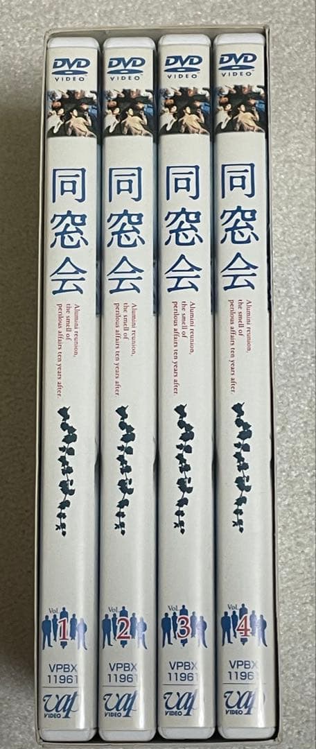 同窓会 DVD 4巻セット