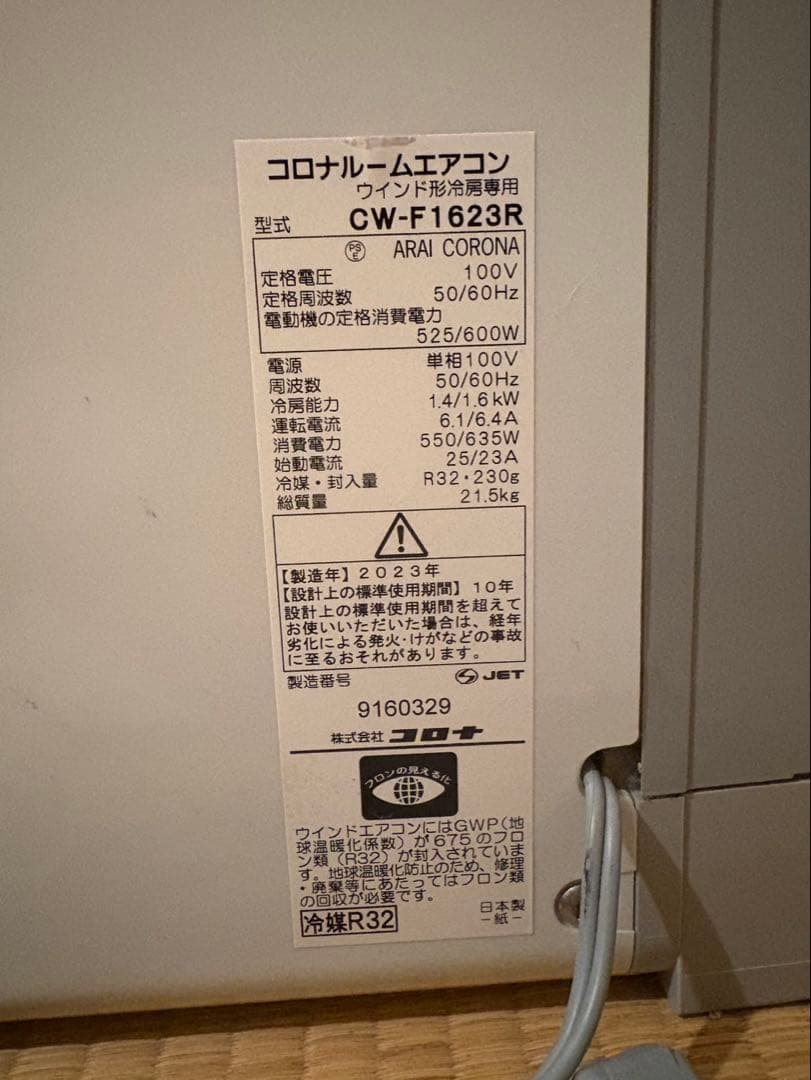 コロナ　窓用エアコン CW-F1623R 2023年製