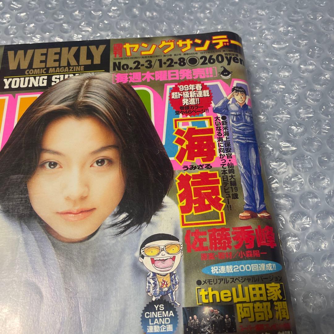 週刊ヤングサンデー 1999年2•3号 海猿 新連載号 少年漫画 伊藤英明
