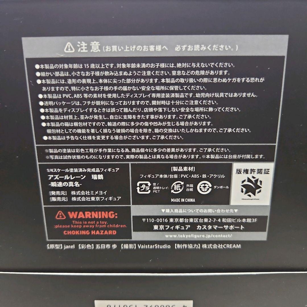 【新品未開封】アズールレーン 瑞鶴 瞬速の真名 1/4完成品フィギュア ミメヨイ