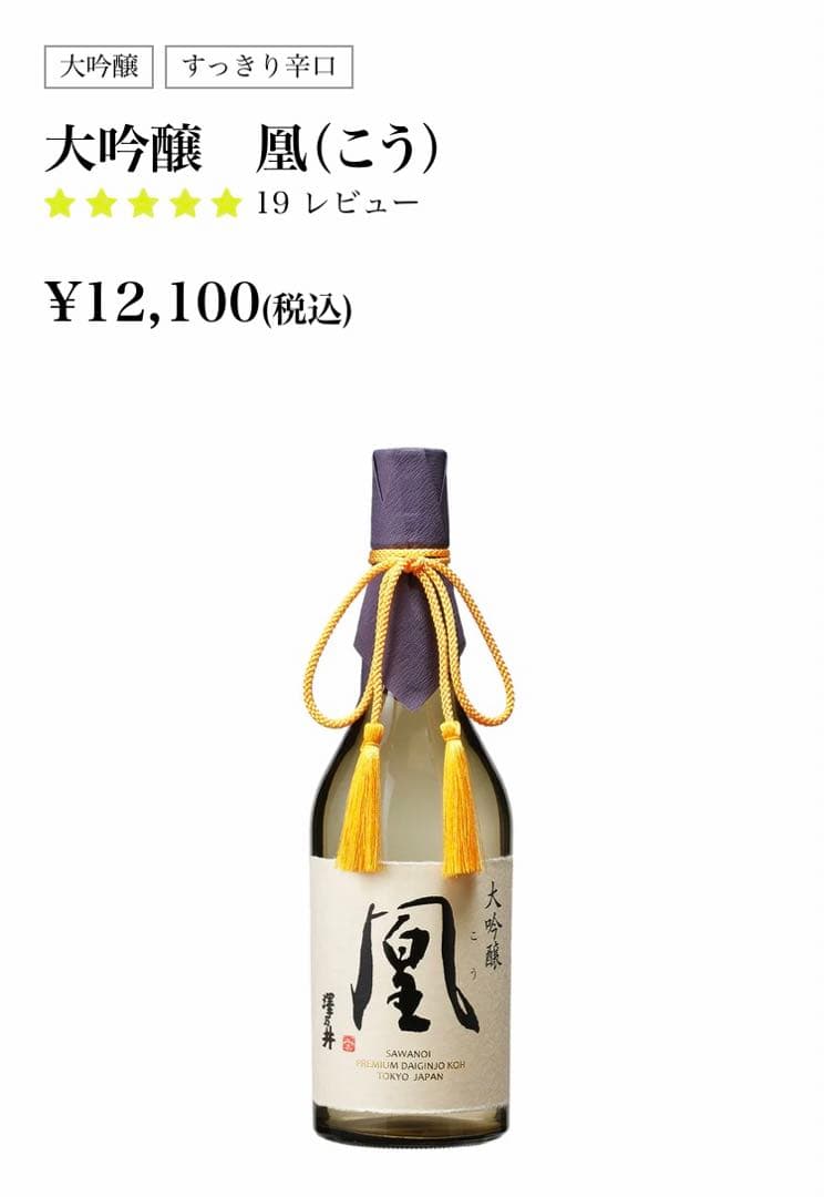 『新品、未開封』澤乃井　大吟醸酒 凰1800ml