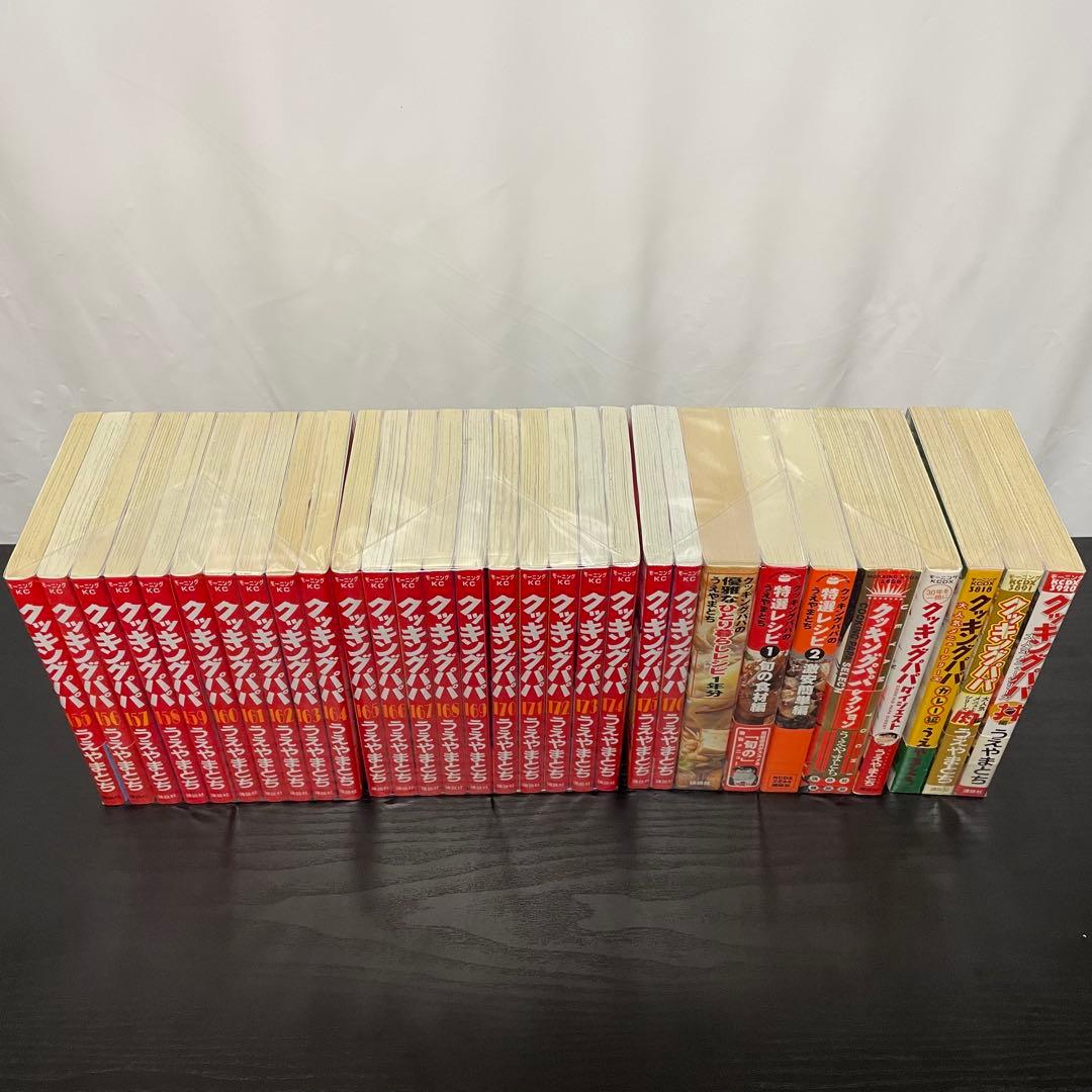 ②【新品3冊】クッキングパパ 1-176 関連本8冊 初版多数 184冊セット
