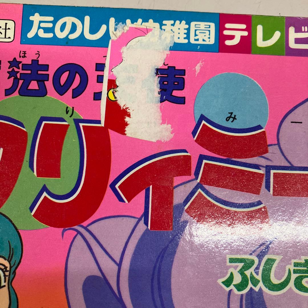 【中古本】魔法の天使クリィミーマミ　絵本4冊セット　おはなしえほん　テレビ絵本