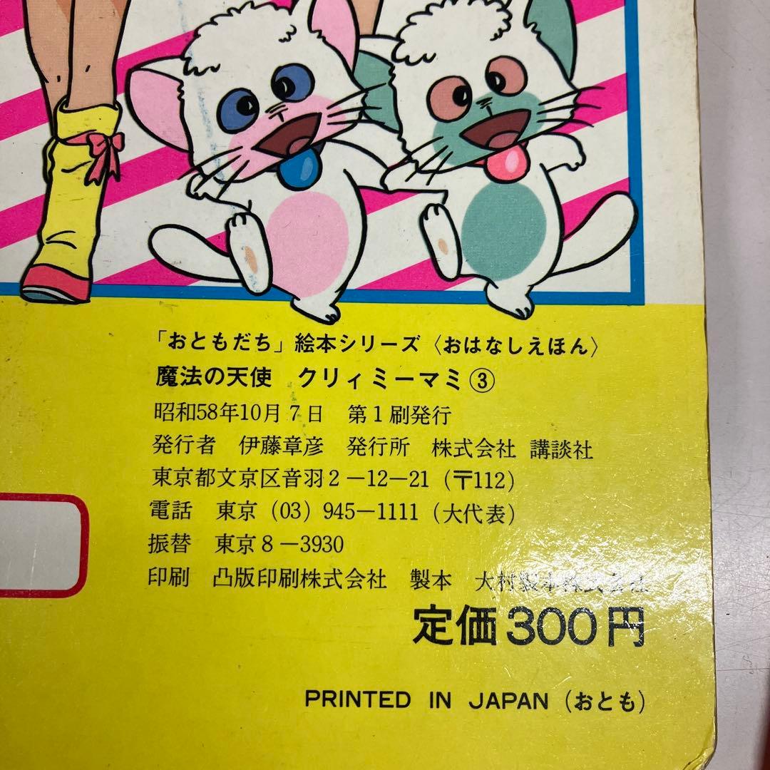 【中古本】魔法の天使クリィミーマミ　絵本4冊セット　おはなしえほん　テレビ絵本