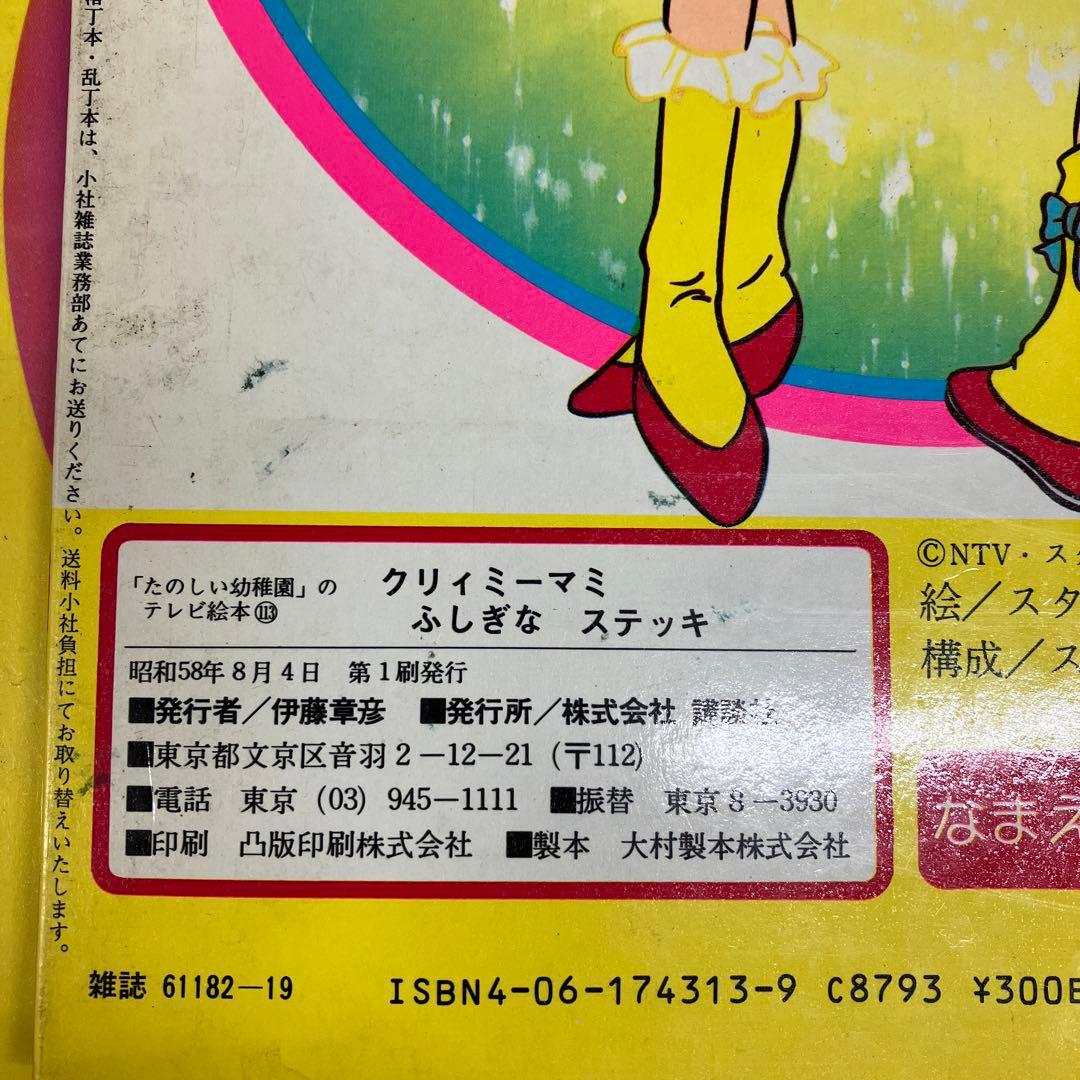 【中古本】魔法の天使クリィミーマミ　絵本4冊セット　おはなしえほん　テレビ絵本