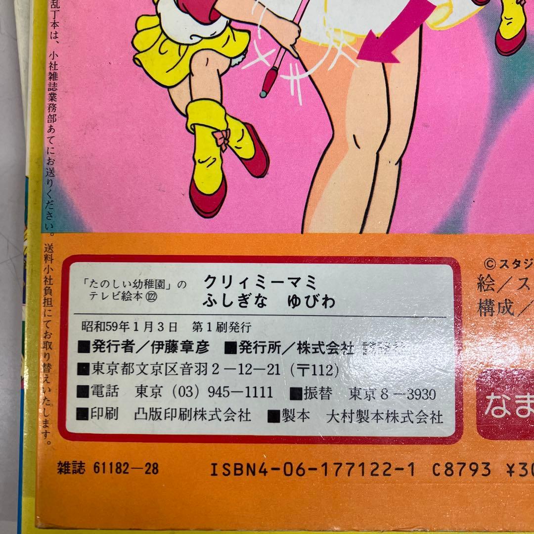 【中古本】魔法の天使クリィミーマミ　絵本4冊セット　おはなしえほん　テレビ絵本