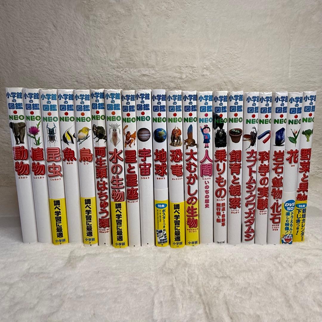 【良品・カバーあり】小学館の図鑑NEO 全巻20冊セット （良品・付録つき多数）