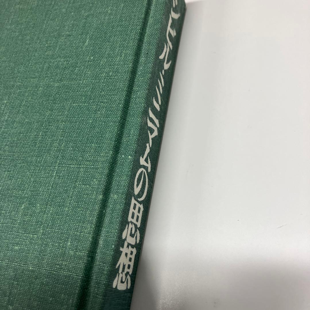 松下圭一 シビル・ミニマムの思想