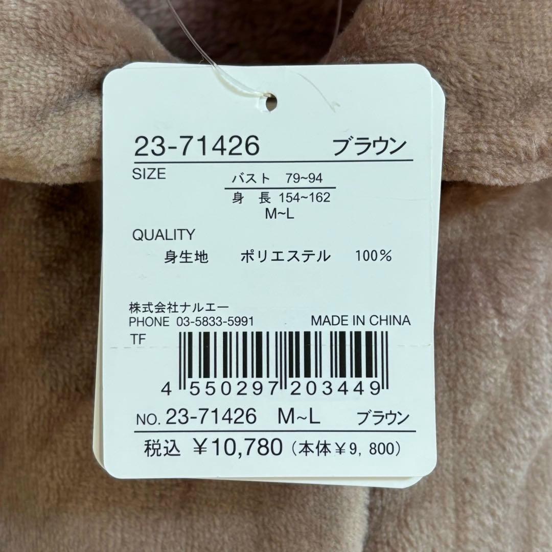 【新品】ナルエー ムーンタン パジャマ［M〜L］モコモコ ブラウン 茶 秋冬