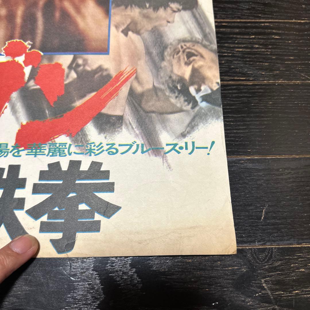 シ*ー様 難有　ドラゴン怒りの鉄拳　B2ポスター　ブルース・リー　1974年　当