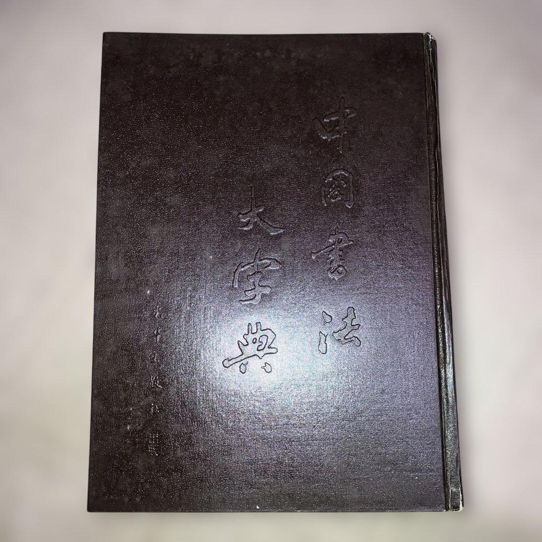 【希少】中国書法大字典 中国 書道