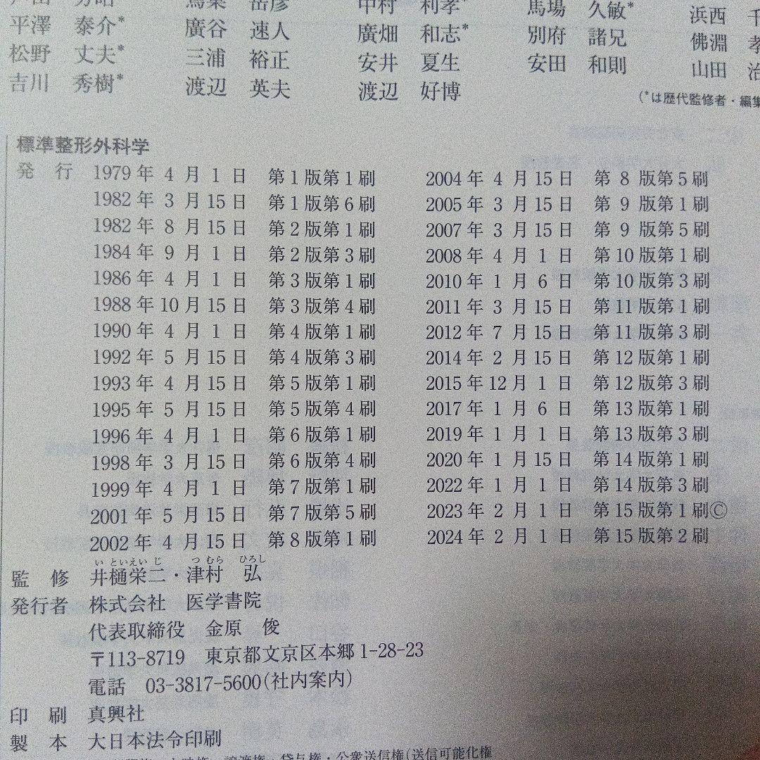 標準 整形外科学第15版