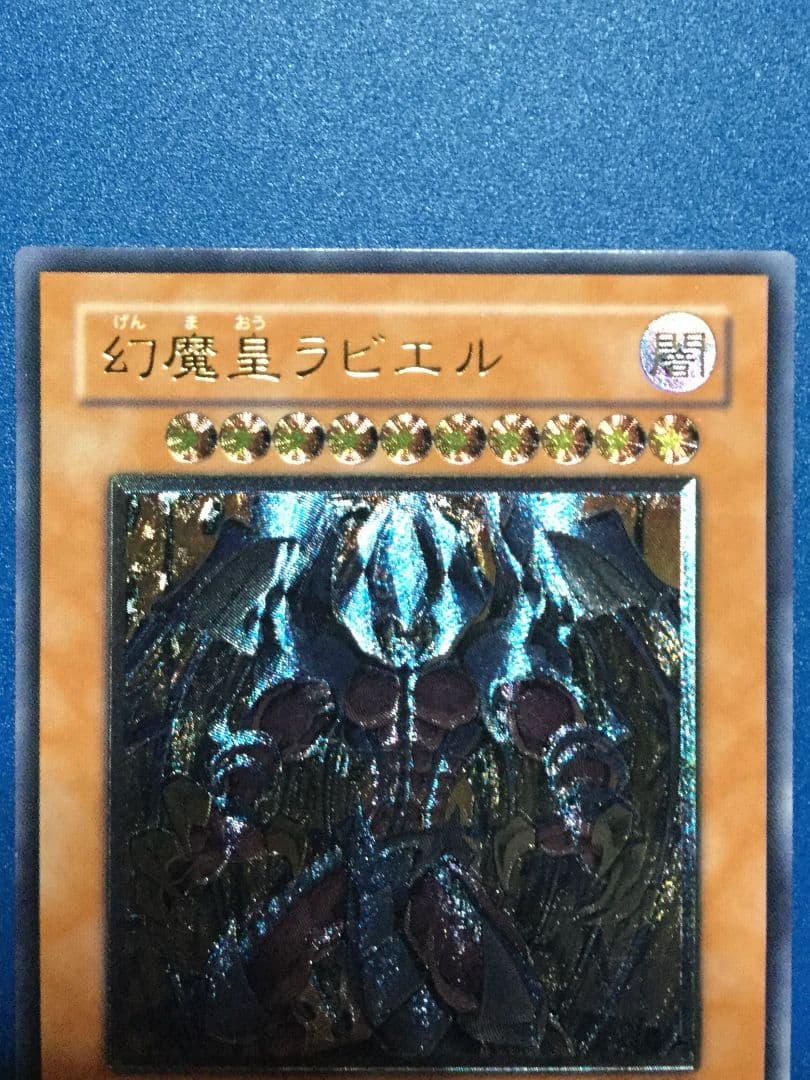 遊戯王　幻魔皇ラビエル　レリーフ　美品