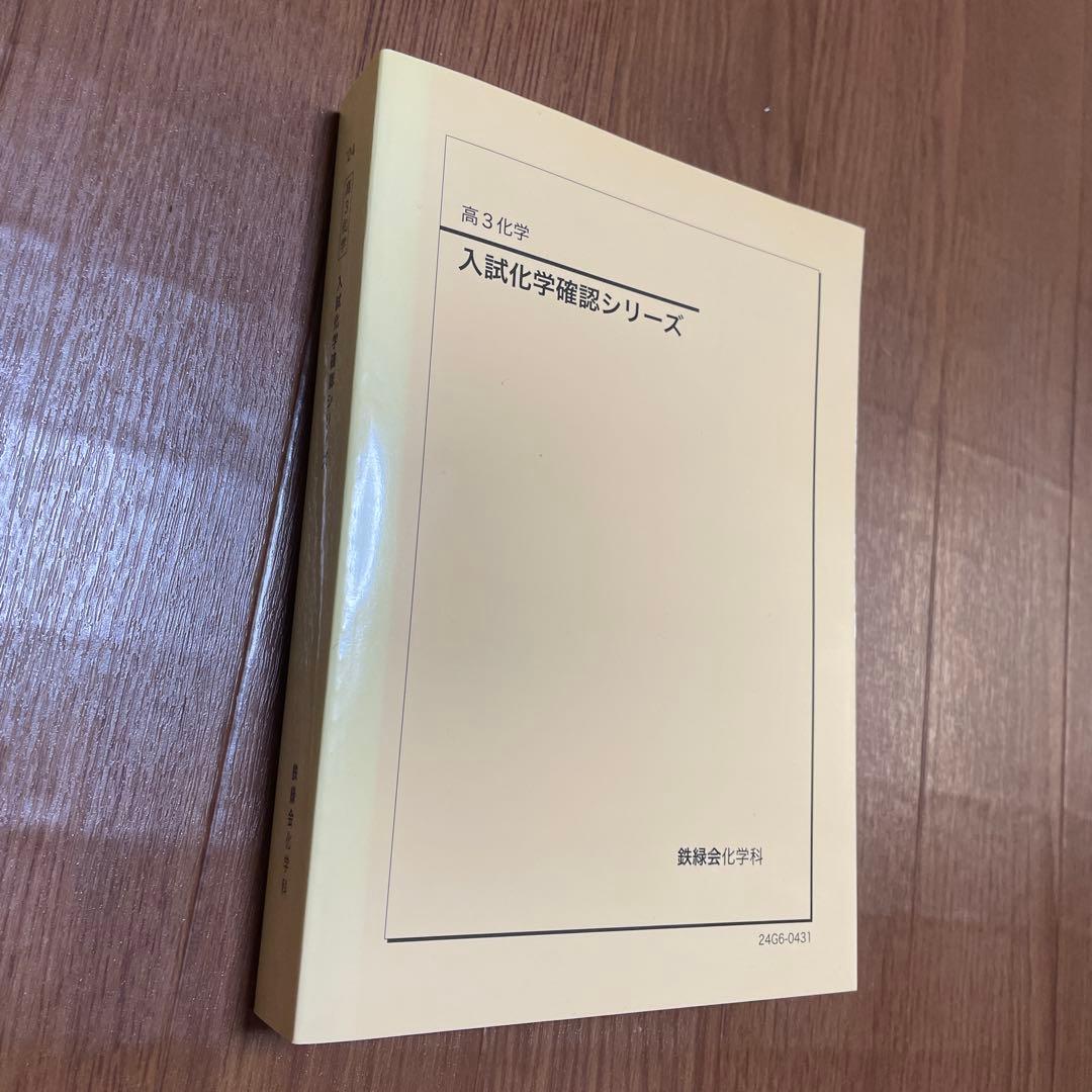 鉄緑会　入試化学確認シリーズ　高3化学　2025年度受験用