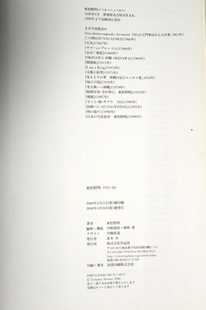【東松照明：東松照明1951－60】帯付き　★新品・未読品・美品