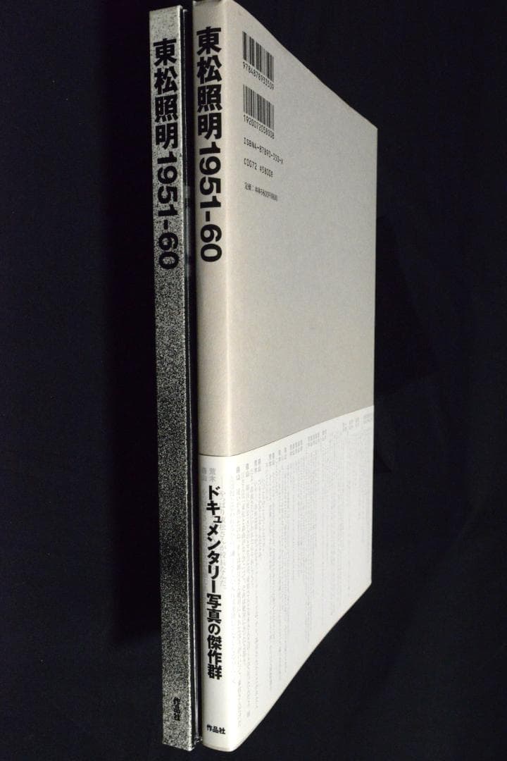 【東松照明：東松照明1951－60】帯付き　★新品・未読品・美品