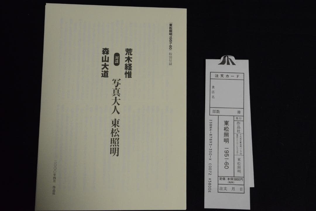 【東松照明：東松照明1951－60】帯付き　★新品・未読品・美品