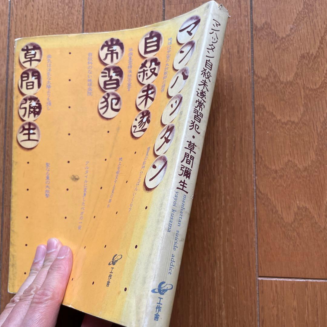 草間彌生　マンハッタン自殺未遂常習犯