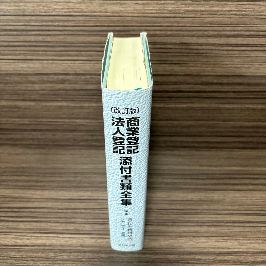 商業登記法人登記添付書類全集 改訂版