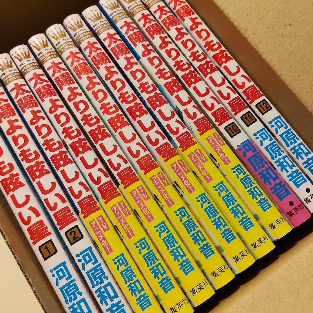 新品未読 太陽よりも眩しい星 全巻セット 1-12巻 全12巻セット