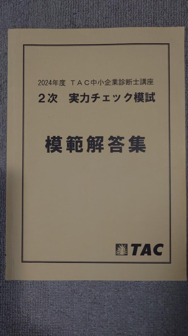 ふぞろいな合格答案&TAC/LEC模試&企業診断他