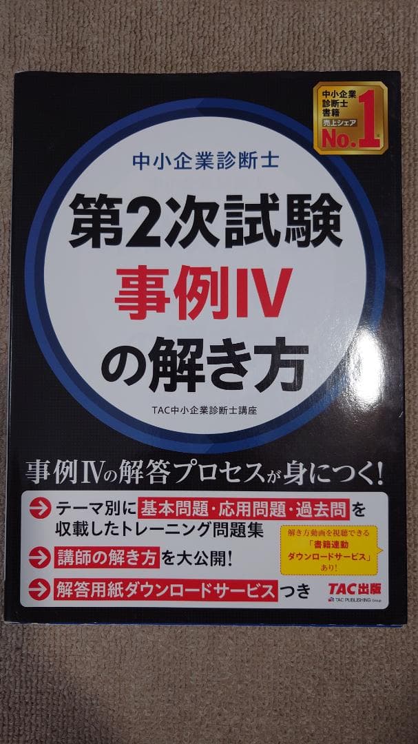 ふぞろいな合格答案&TAC/LEC模試&企業診断他