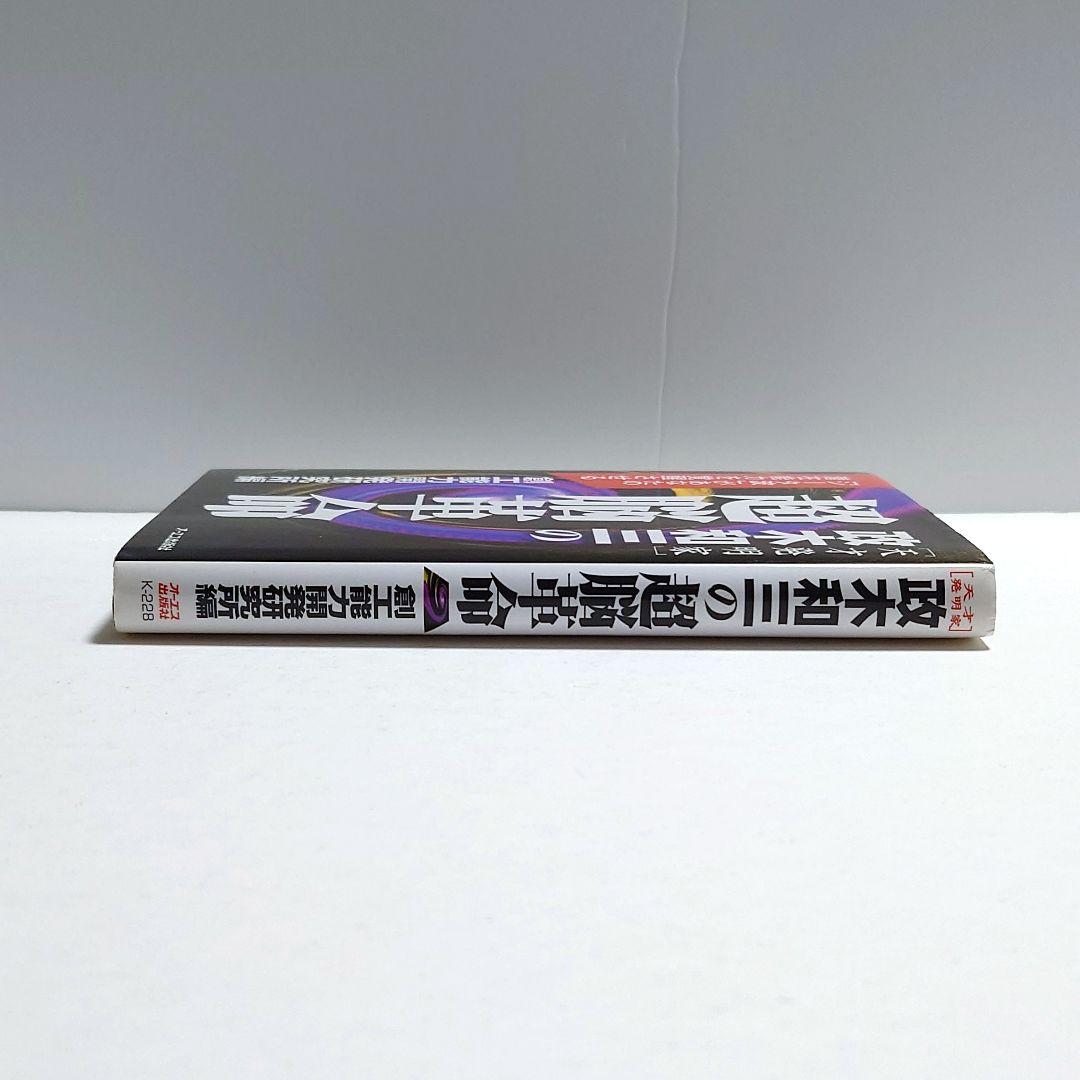 【匿名配送】政木和三の超脳革命