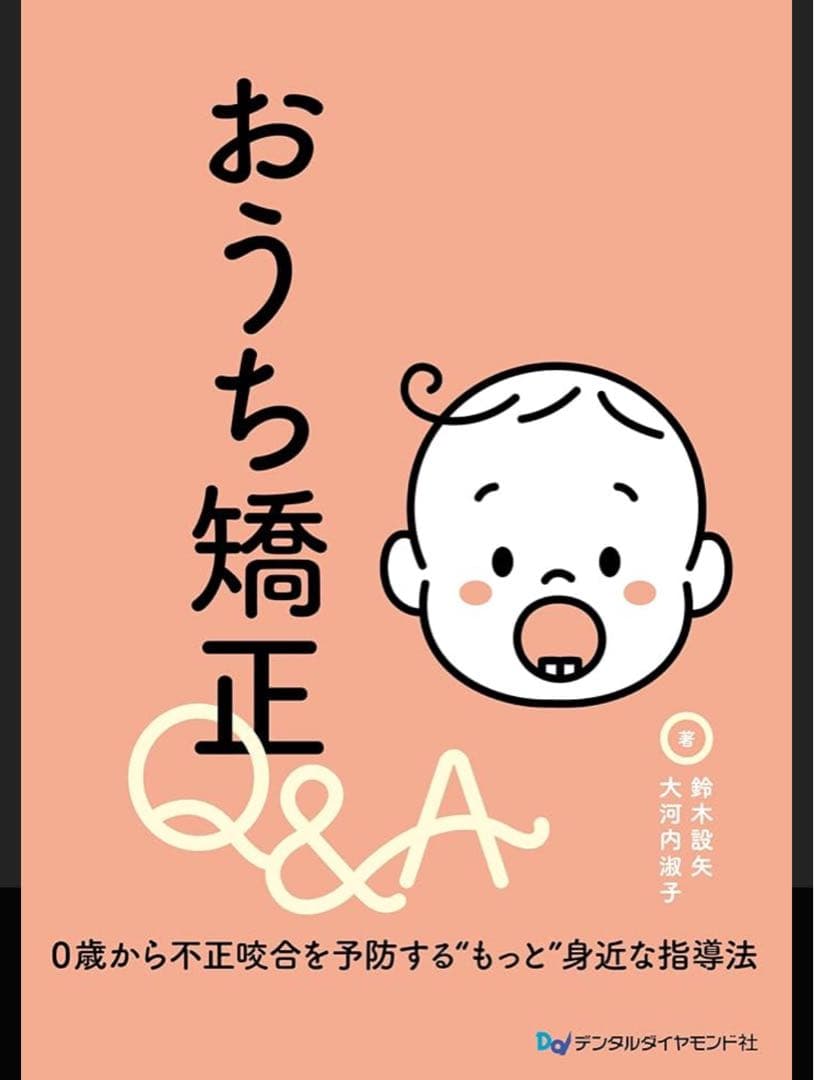 新品裁断済　おうち矯正 Q&A ０歳から不正咬合を予防する“もっと”身近な指導法