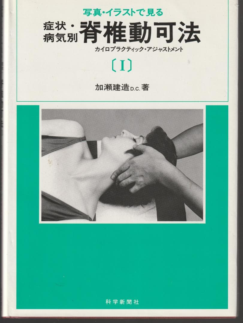 症状・病気別　脊椎動可法　カイロプラクティックアジャストメント　３冊セット