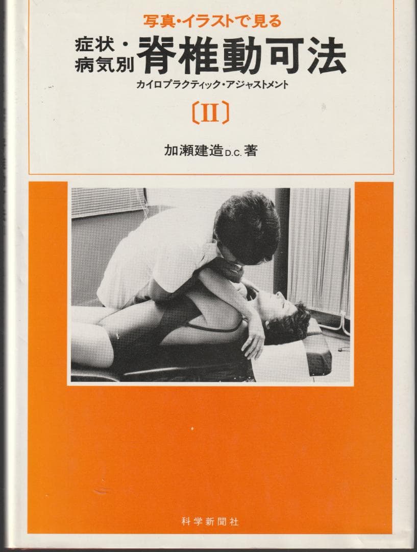 症状・病気別　脊椎動可法　カイロプラクティックアジャストメント　３冊セット
