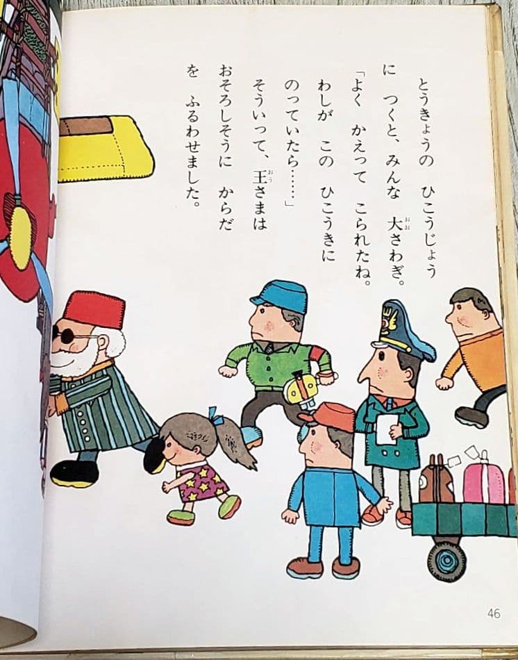もりたろうさんのひこうき 絵本