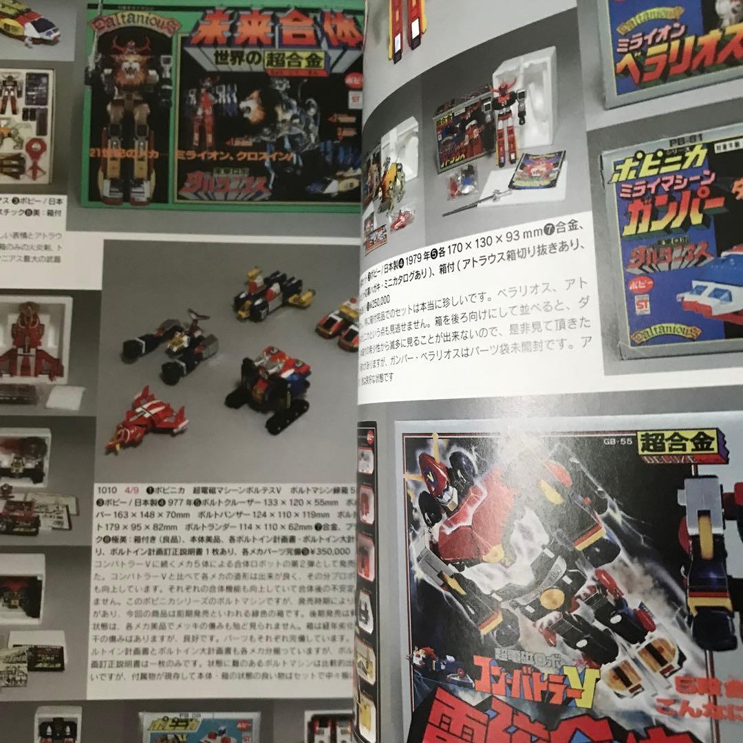 まんだらけZENBU74号　極美　超合金　特集