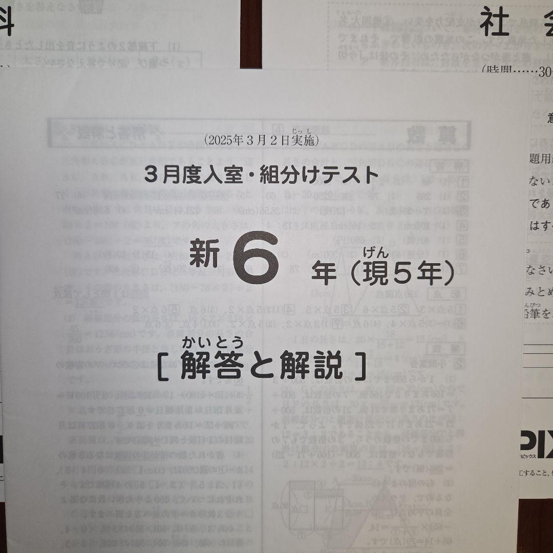 2025年3月 サピックス 新6年 3月度入室・組分けテスト