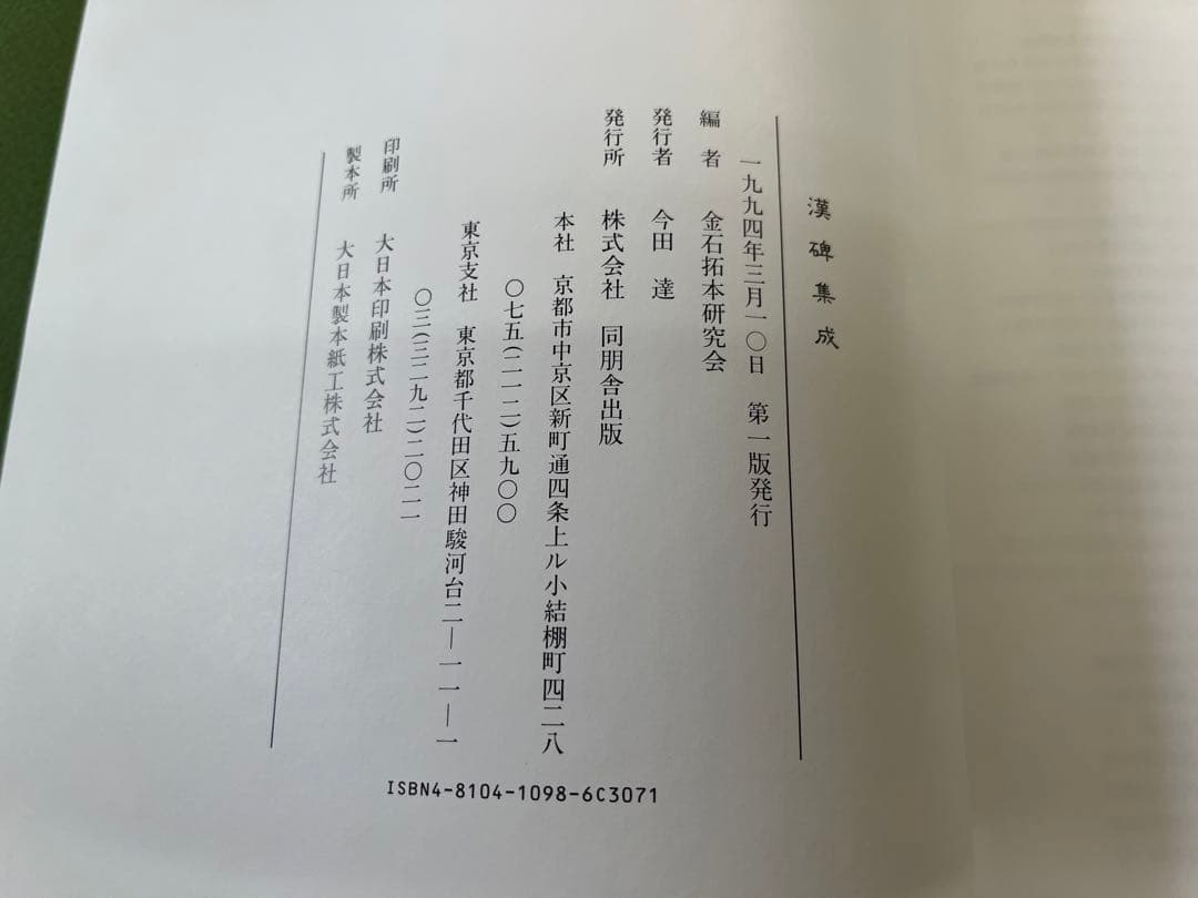 漢碑集成　金石拓本研究会