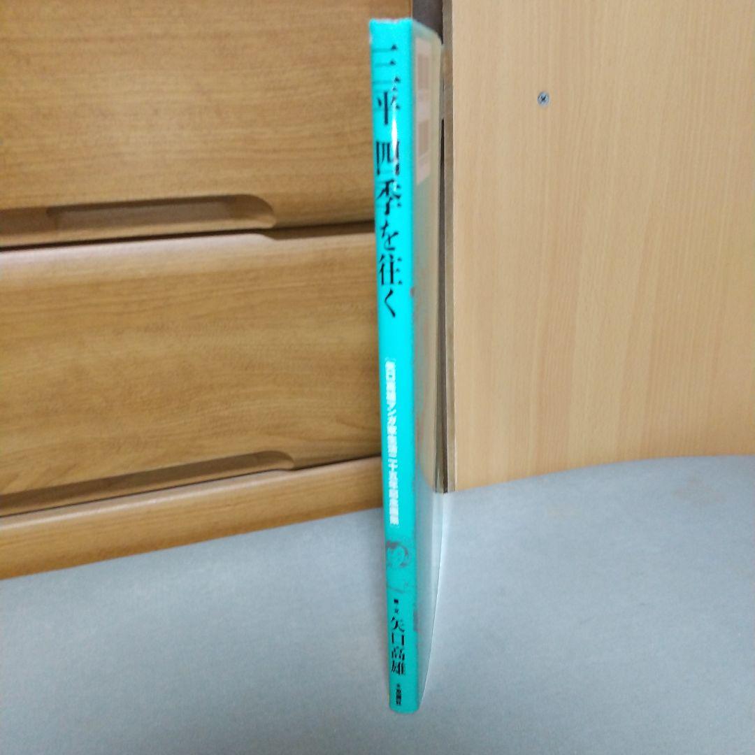 三平四季を往く 矢口 高雄 (著) l5