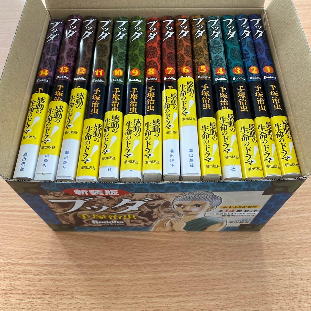 新装版ブッダ(全14巻セット)