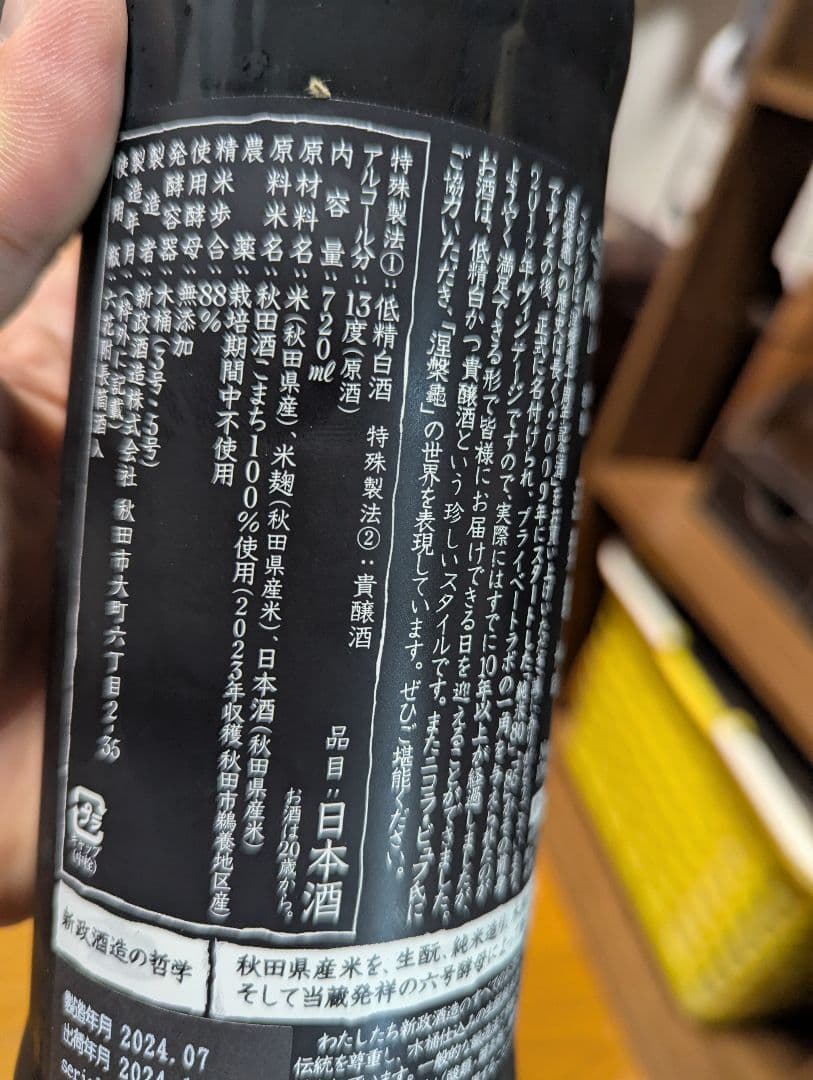 新政酒造　涅槃龜10周年