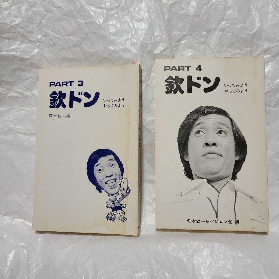 集英社　欽ドン 1巻～4巻　4冊