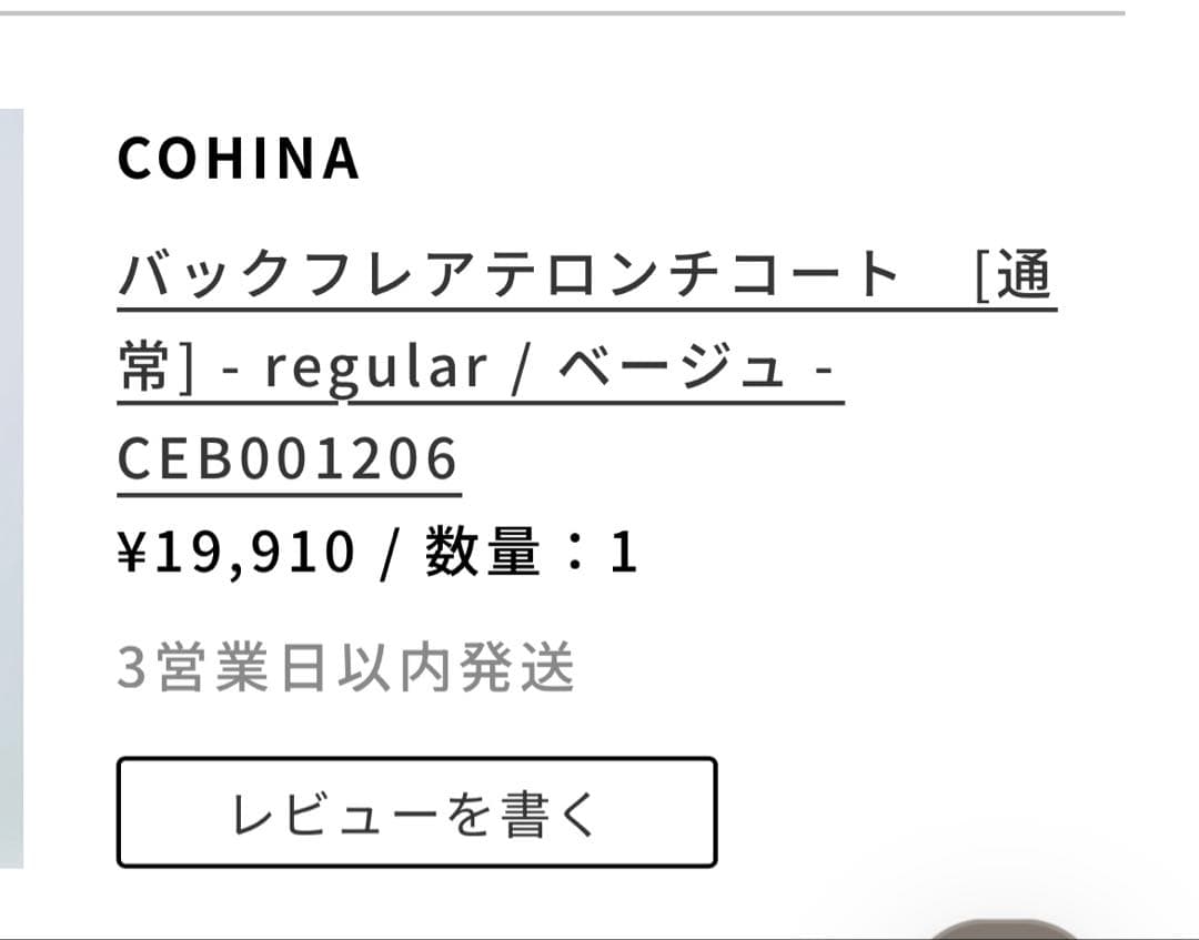 COHINA トレンチコート