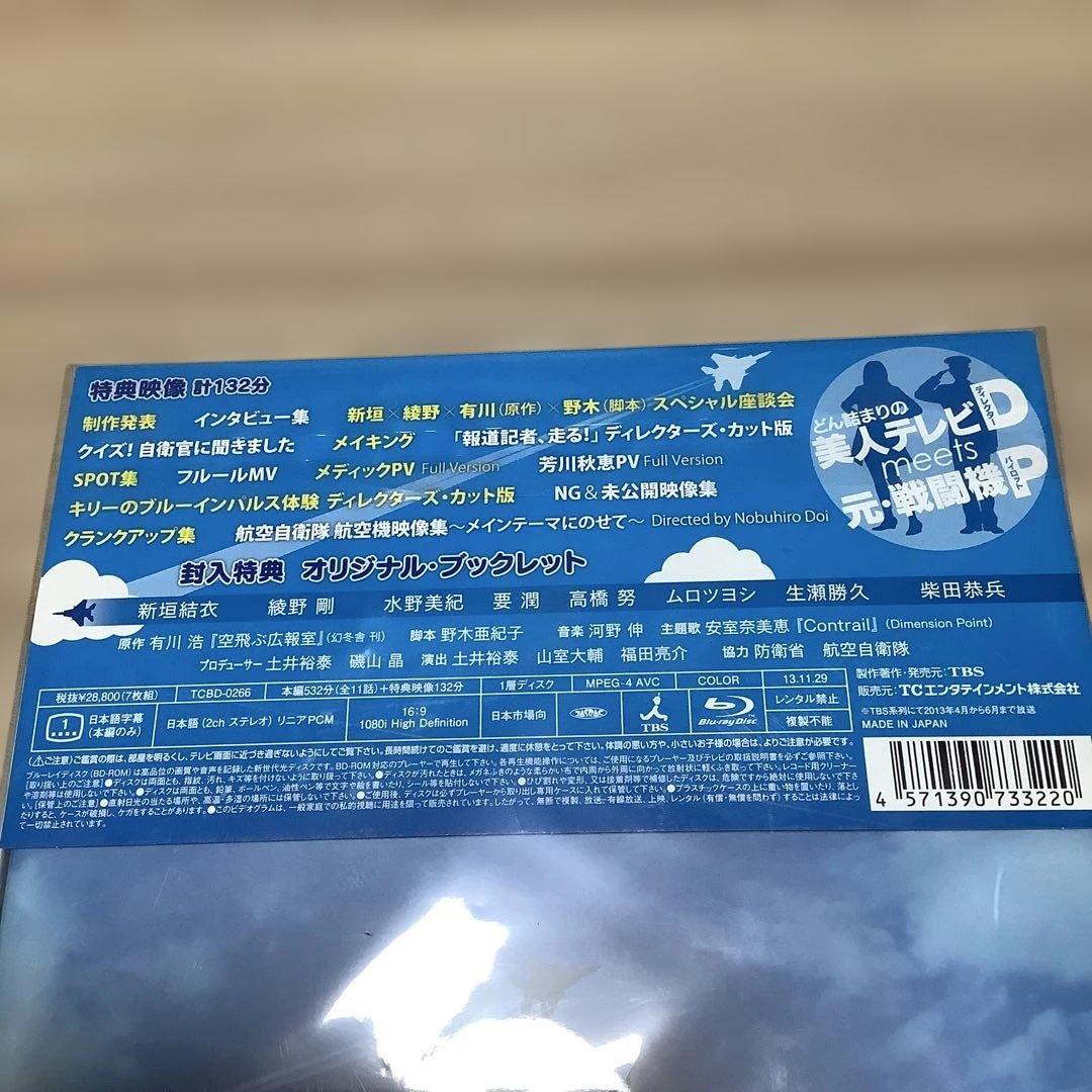 空飛ぶ広報室 Blu-ray BOX〈7枚組〉